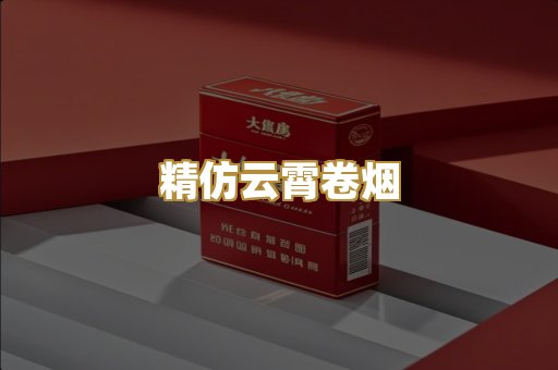精仿云霄卷烟