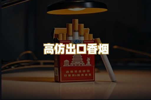 高仿出口香烟